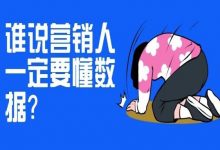 谁说营销人一定要懂数据？-DigiMax
