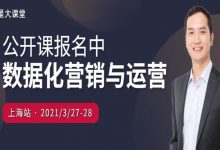 【宋星大课堂报名中】数据驱动的互联网营销与运营公开课（2021年3月上海站开启）-DigiMax