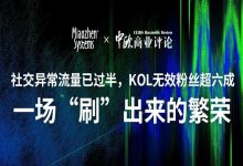 社交异常流量已过半，KOL无效粉丝超六成，一场“刷”出来的繁荣?-DigiMax