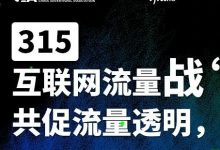 互联网流量战“异”倡议：共促流量透明，共建繁荣生态-DigiMax