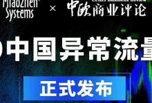 秒针系统发布《2020中国异常流量报告》：异常流量造成损失高达305亿人民币，为近三年最高-DigiMax