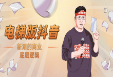 电梯里的抖音：新潮的商业底层逻辑-DigiMax