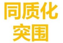 产品同质化和高度内卷的时代，新锐品牌如何4招突围？-DigiMax