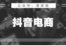 做好抖音电商，关键在于这4个底层逻辑-DigiMax