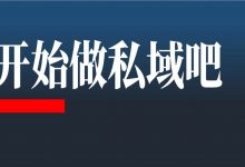 开始做私域吧：“加个微信，送你个化妆棉”-DigiMax