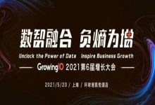 GrowingIO 2021增长大会议程曝光,多位重磅嘉宾来袭-DigiMax