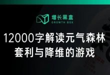 12000字解读元气森林：套利与降维的游戏-DigiMax