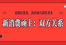 做新消费，消费者关系比定位重要-DigiMax