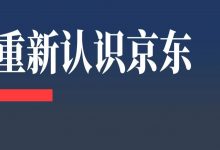 刘润：重新认识京东-DigiMax