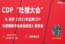 【报名倒计时】CDP“吐槽”大会 X 纷析最新CDP报告解读会-DigiMax