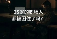 直播预告｜也谈职场的“35岁”-DigiMax