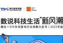 推荐阅读：《2022年生活家电行业洞察白皮书》-DigiMax