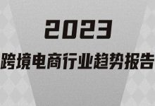 【干货下载】2023跨境电商行业趋势报告-DigiMax