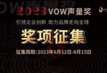 2023首届VOW声量奖全面启动 | 申报指南-DigiMax