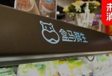 跟山姆、Costco争夺中产,盒马的第一招是降价|消费两极化时代到来?-DigiMax