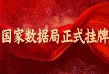 国家数据局挂牌,我们应该如何解读,机会又在哪里?-DigiMax