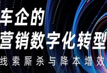 【线下沙龙】车企的营销数字化转型——线索厮杀与降本增效-DigiMax