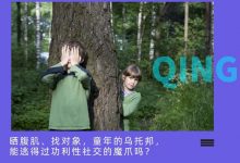 陆冲之后,年轻人爱上了“躲猫猫”廉价社交新玩法?-DigiMax